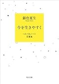 今を生きやすく　つれづれノート言葉集 (角川文庫)
