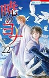 暁のヨナ 22 [Akatsuki no Yona 22] by Mizuho Kusanagi