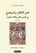 علم الكلام والمجتمع في القرنين الثاني والثالث للهجرة - الجزء الأول