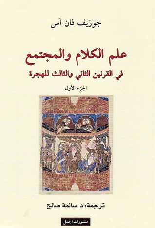 علم الكلام والمجتمع في القرنين الثاني والثالث للهجرة - الجزء الأول