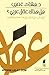 هل هناك عقل عربي؟: قراءة نقدية لمشروع محمد عابد الجابري