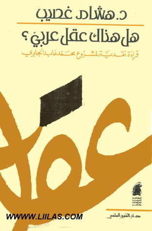 هل هناك عقل عربي؟: قراءة نقدية لمشروع محمد عابد الجابري