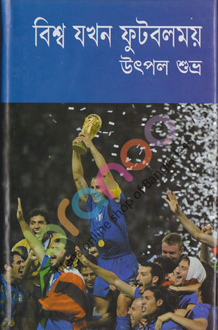 বিশ্ব যখন ফুটবলময়