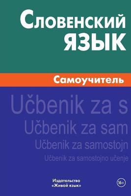 Slovenskij Jazyk. Samouchitel': Slovenian. Self-Teacher for Russians