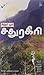 Siddhar Bhoomi - Sadhuragiri by கே.ஆர். ஸ்ரீநிவாச ராகவன் Siddhar Bhoomi - Sadhuragiri by கே.ஆர். ஸ்ரீநிவாச ராகவன்