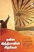 Naveena Indiavin Sirpigal by ராமச்சந்திர குஹா