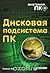 Дисковая подсистема ПК