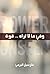 وفي ما لا تراه قوة