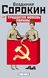 Тридцатая любовь Марины