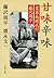 甘味辛味　業界紙時代の藤沢周平