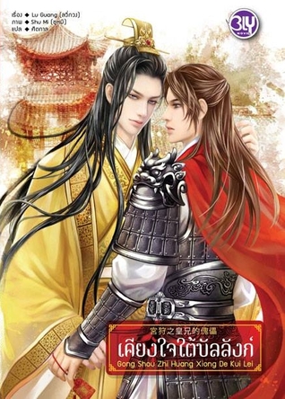 เคียงใจใต้บัลลังก์
