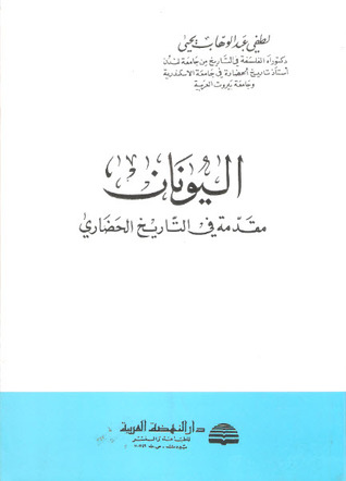 اليونان : مقدمة في التاريخ الحضاري