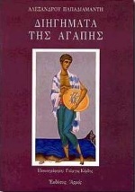 Διηγήματα της αγάπης (Paperback)