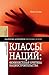Классы наций: феминистская критика нациостроительства (Библиотека журнала «Неприкосновенный запас») (Russian Edition)