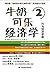 牛奶可乐经济学2 (Chinese Edition)