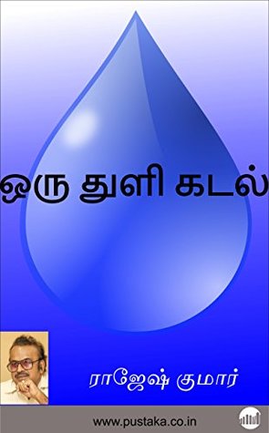 Oru Thuli Kadal (Tamil) (Tamil Edition)