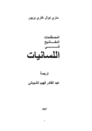 المصطلحات المفاتيح في اللسانيات (Unknown Binding)