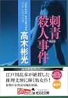 刺青殺人事件