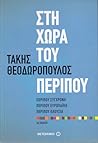 Στη χώρα του περίπου: Περίπου σύγχρονη, περίπου ευρωπαϊκή, περίπου πλούσια