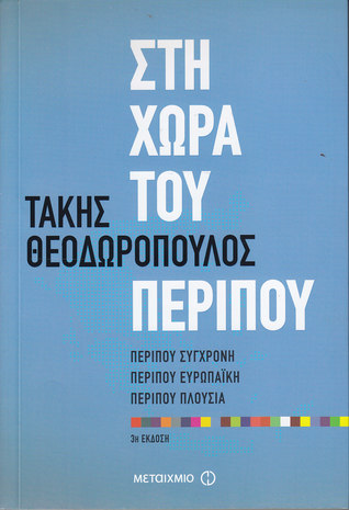 Στη χώρα του περίπου: Περίπου σύγχρονη, περίπου ευρωπαϊκή, περίπου πλούσια (Paperback)