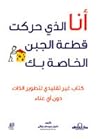 أنا الذي حركت قطع...