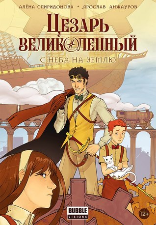 Цезарь Великолепный. С неба на землю (Paperback)
