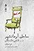 ساحل آرمانشهر ۲ by Tom Stoppard