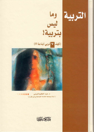 التربية وما ليس بتربية (Hardcover)