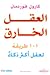 العقل الخارق  by Carol Vorderman