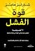قوة الفشل : ٢٧ طريقة لتحويل...
