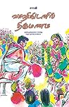 Book cover for வாஷிங்டனில் திருமணம் [Washingtonil Thirumanam]