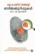 ഒരു പോലീസ് സർജന്റെ ഓർമ്മക്കുറിപ്പുകൾ | Oru Police Surgeonate Ormakurippukal