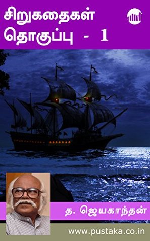 ஜெயகாந்தன் சிறுகதைகள், தொகுப்பு 1 [Jayakanthan Sirukathaigal, Part 1] (Kindle Edition)