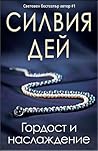 Гордост и наслажд...