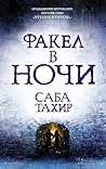 Факел в ночи