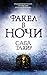 Факел в ночи (An Ember in the Ashes, #2)