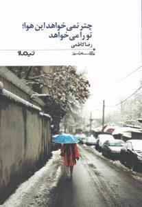 تحميل كتاب چتر نمی‌خواهد این هوا؛ تو را می‌خواهد pdf