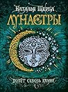 Полет сквозь камни (Лунастры, #2)