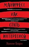 Манифест, как ста...