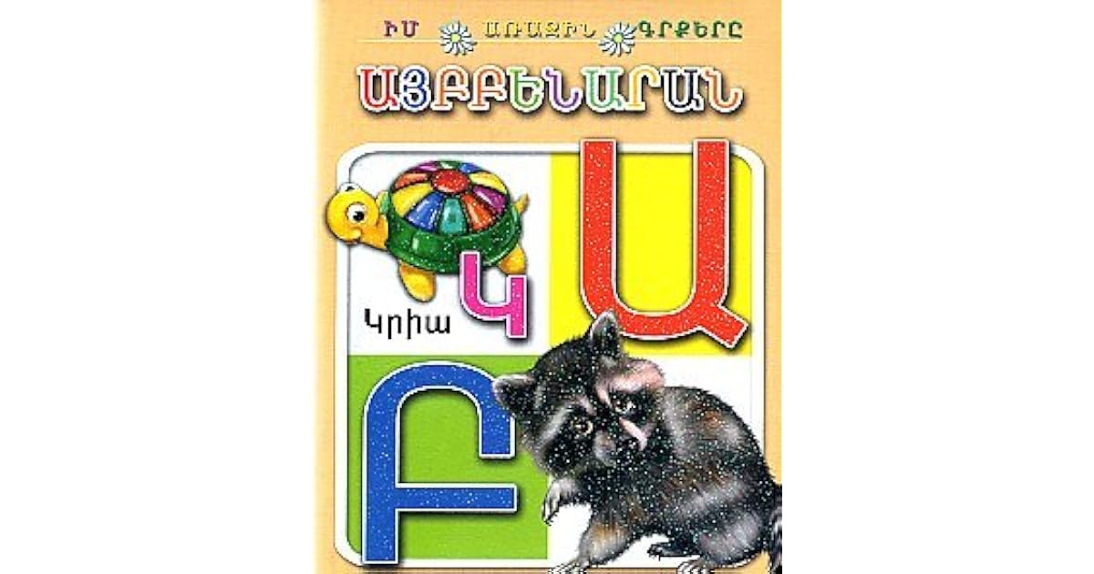 Այբբենարան Armenian Alphabet Boardbook by Forpost Design Group