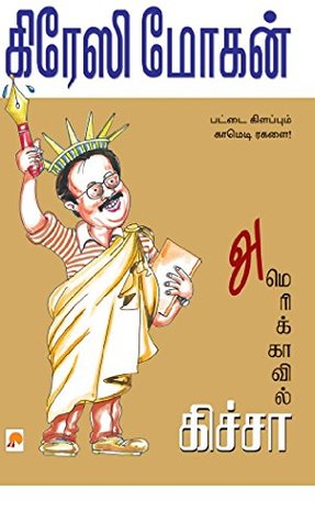 அமெரிக்காவில் கிச்சா (Americavil Kicha)