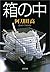 箱の中 (文春文庫) (Japanese Edition)