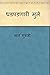 धडपडणारी मुले by Sane Guruji धडपडणारी मुले by Sane Guruji