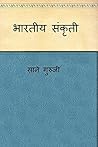 भारतीय संस्कृती