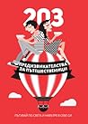 203 предизвикателства за пътешественици