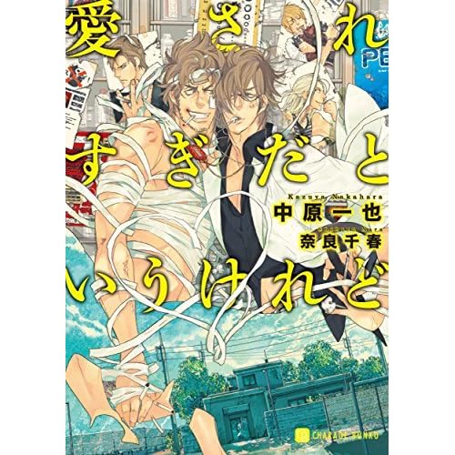 愛されすぎだというけれど 愛してないと云ってくれ 3 By 中原 一也