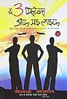 द 3 मिस्टेक्स ऑफ़ ...