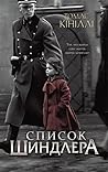 Список Шиндлера