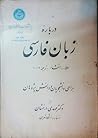 دربارۀ زبان فارسی: املا، انشا، ترجمه و... برای دانشجویان و دانش‌پژوهان