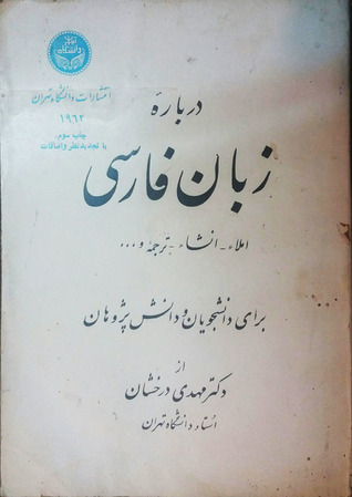 دربارۀ زبان فارسی: املا، انشا، ترجمه و... برای دانشجویان و دانش‌پژوهان (Paperback)